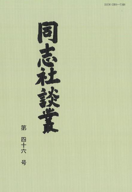 『同志社談叢』46号 (138608)