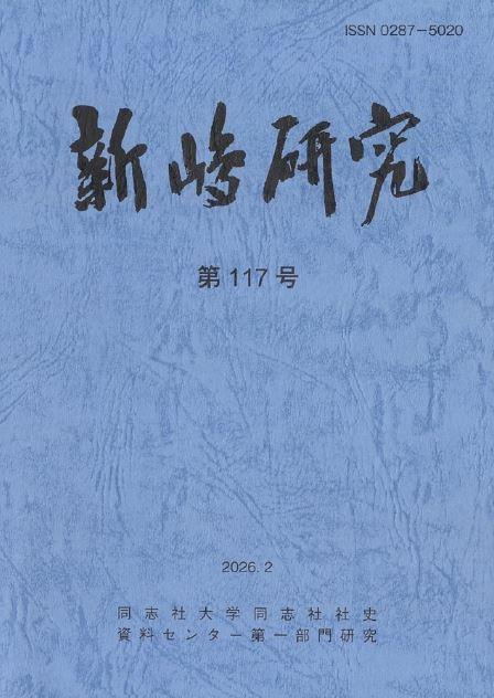 『新島研究』117号 (138610)